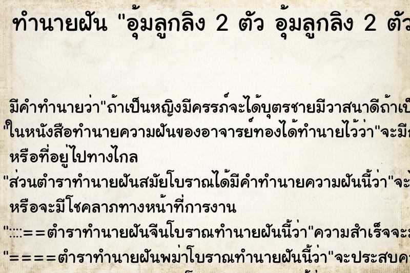 ทำนายฝันทำนายฝันอุ้มลูกลิง2ตัวอุ้มลูกลิง2ตัว